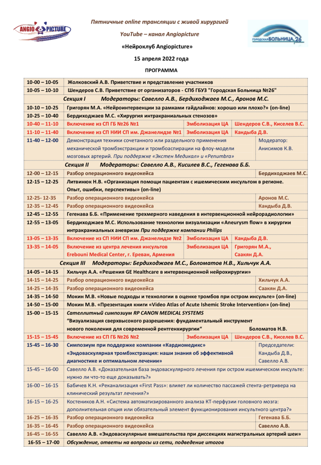 Нейроклуб Angiopicture» 15 апреля 2022 года